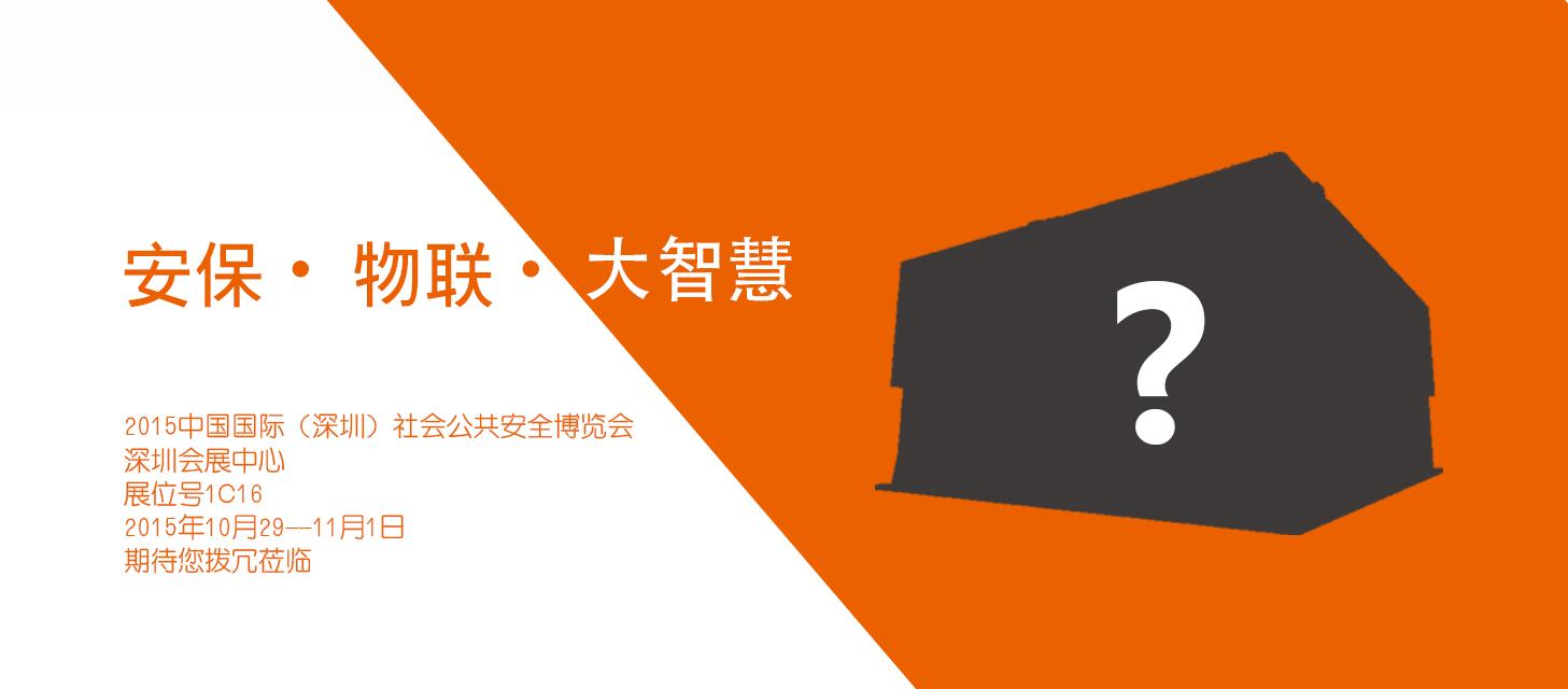 “Security • IOT • Big Wisdom”, China Security & Fire will make a mark in 2015 Shenzhen CPSE