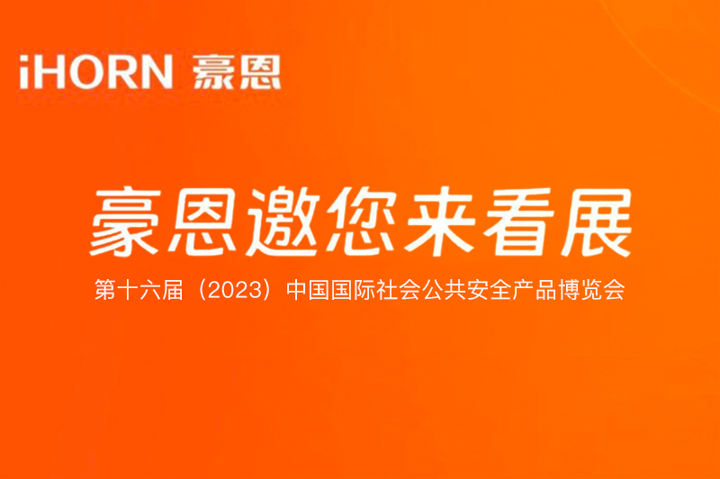 六月北京，极悦娱乐子公司豪恩与您相约第十六届（2023）安博会