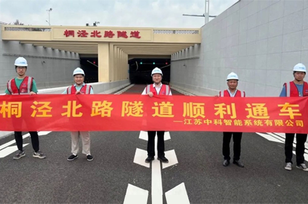 Zhongke Intelligent, a subsidiary of Zhong'an Technology, participated in the construction and officially opened the Tongjing North Road Tunnel