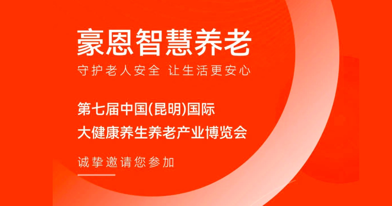 邀请函 |极悦娱乐子公司豪恩邀您参加第七届中国（昆明）国际大健康养生养老产业博览会