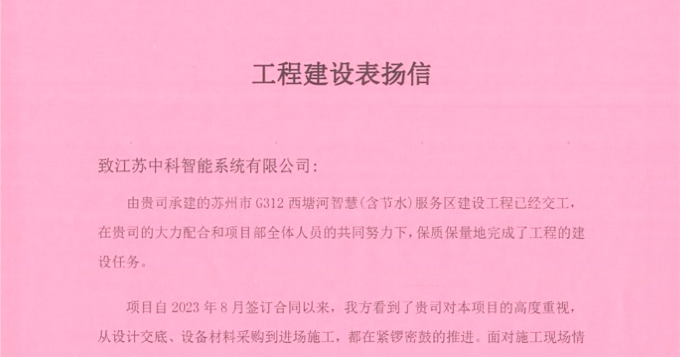 极悦娱乐子公司中科智能喜获客户点赞，工程质量受到高度赞扬