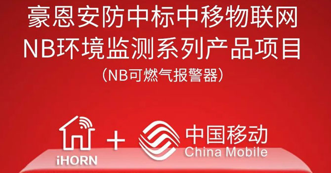 iHorn, a subsidiary of China Security，won “China mobiles IoT Project”