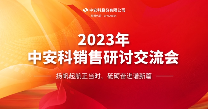 极悦娱乐股份有限公司顺利召开2023年度销售研讨交流会