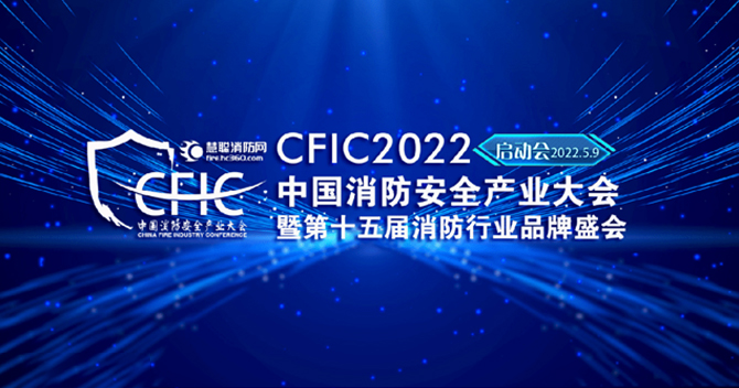 极悦娱乐子公司豪恩安全助力CFIC2022中国消防安全产业大会