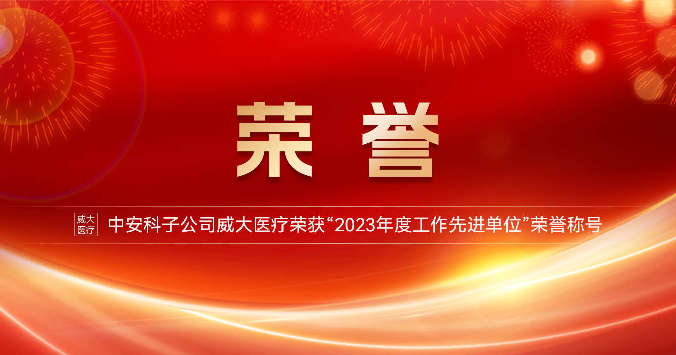 极悦娱乐子公司威大医疗荣获“2023年度工作先进单位”荣誉称号