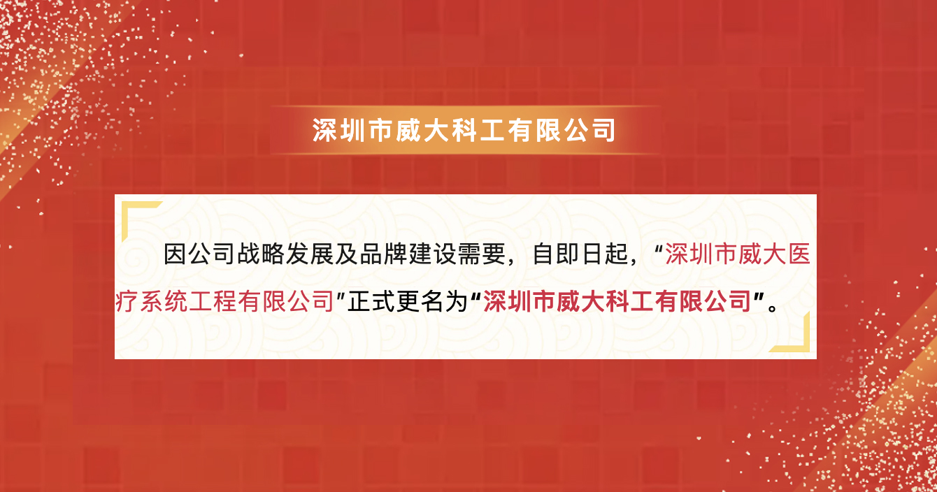 极悦娱乐子公司深圳威大医疗名称变更公告