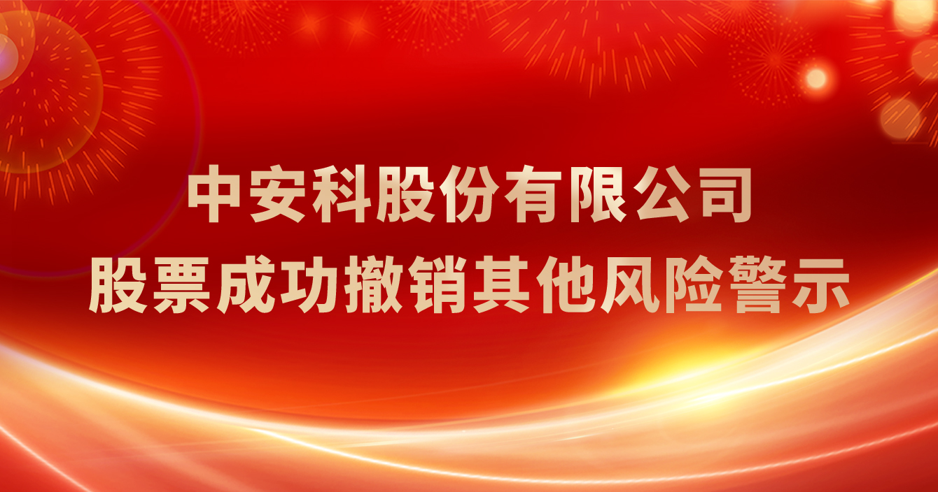 极悦娱乐股份有限公司股票成功撤销其他风险警示